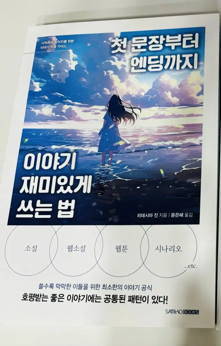 첫 문장부터 엔딩까지 이야기 재미있게 쓰는 법 작법서